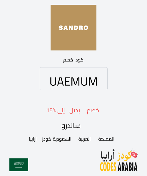 ساندرو  خصم يصل إلى 15%